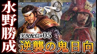 【大志PK実況：水野勝成編05】勝成、京大坂を伺い水野vs豊臣、近畿の激闘へ！