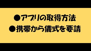 「アプリ」携帯にファミリーサーチアプリを取り込む方法（スマホ・アンドロイド）　携帯から儀式を要請　＃ファミリーサーチを楽しもう