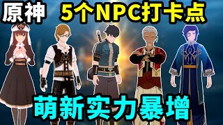 原神：5个NPC打卡点，让萌新时期的你实力暴增！【小曲讨厌吃蘑菇】