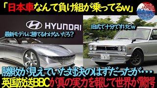 【衝撃の実話】「韓国車が日本車より凄いに決まってる」英国TV番組で韓国製自動車の驚愕の性能が晒された結果・・・。