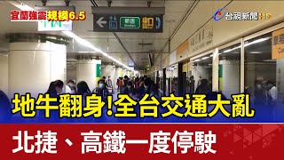 地牛翻身！全台交通大亂北捷、高鐵一度停駛