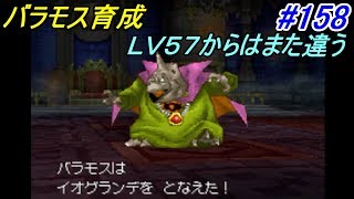 ドラゴンクエスト９ 星空の守り人【DRAGON QUEST Ⅸ】 #１５８ バラモスＬＶ５７以降育成中　イオグランデを使うバラモス kazuboのゲーム実況