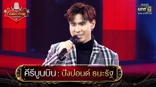 คีรีบูนบิน : ปังปอนด์ ธนะรัฐ | The Golden Song เวทีเพลงเพราะ 4 EP.22 | one31