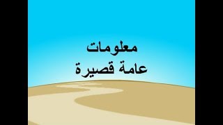 معلومات عامة قصيرة