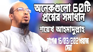 রমজানে করনীয়  সেরা ওয়াজ গুরুত্বপূর্ণ ৫৫টি ইসলামী প্রশ্নের উত্তর  শায়খ আহমাদুল্লাহ  Bangla Full