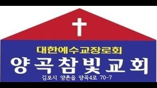 거룩한 집[막11:15-18]                                  양곡참빛교회(22.06.26) 주일설교