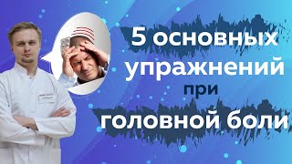 Лечение головной боли без лекарств. Основные упражнения.