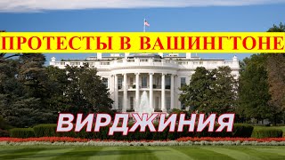 Антивоенные митинги в США.Люди вышли поддержать Украину у Белого Дома.Поездка в Вашингтон.Вирджиния.