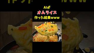 【オチ爆笑】AIがオムライス作った結果...ww  #ai #料理 #おもしろ #グルメ #shorts