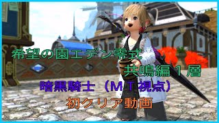 ＦＦ１４　希望の園エデン零式・共鳴編１層　ＭＴ暗黒騎士視点　初クリア動画