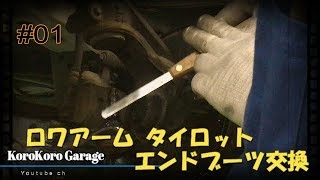 【DIY ロアアーム タイロットエンド ボールジョイント ブーツの交換の方法】＃01整備編