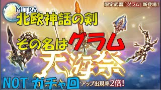 【ミトラスフィア】遅れて来た天海祭、グラムとは何か【ランキング８位経験者】