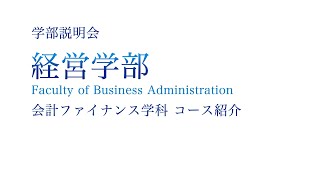 【学部紹介】経営学部会計ファイナンス学科 コース紹介