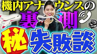 機内アナウンスで失敗したことある？CAがぶっちゃけます【実演あり】