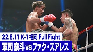 軍司 泰斗 vs ファク・スアレス/K-1フェザー級世界最強決定トーナメント・一回戦(2) 22.8.11福岡