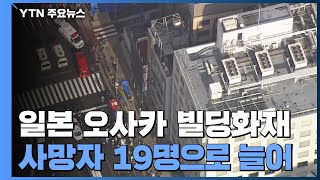 日 오사카 빌딩 화재 19명 사망...'60대 남성' 방화 가능성 수사 / YTN