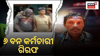 Athagarh News | ହେପାଜତରେ ମୃତ୍ୟୁକୁ ନେଇ ୬ ବନ କର୍ମଚାରୀ ଗିରଫ | Badamba | Odia News