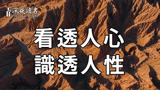 人心有多險惡，你永遠不知道！所以你必須：看透人心，識透人性【深夜讀書】