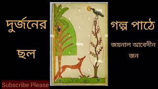 দুর্জনের ছল # গল্প পাঠে-জয়নাল আবেদীন জন