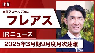 【IRTV 7062】フレアス/2024年9月よりリスク管理委員会を設置し、全事業のリスクの再点検を実施