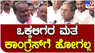 HDK: ಸಿದ್ದು ಮಾತಿಗೆ ಖಡಕ್ ಟಾಂಗ್ ಕೊಟ್ಟ ಮಾಜಿ ಸಿಎಂ ಕುಮಾರಸ್ವಾಮಿ |#TV9B