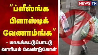 ப்ளீஸ்ங்க பிளாஸ்டிக் வேணாம்ங்க - மாசுக்கட்டுப்பாட்டு வாரியம் வேண்டுகோள் | Newstn