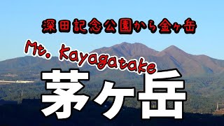 【茅ヶ岳登山】ニセ八つを歩くよ～日本二百名山　深田記念公園Pから金ヶ岳　2024年11月8日