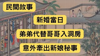 民間故事：新婚當日，弟弟代替哥哥入洞房，意外牽出新娘秘事