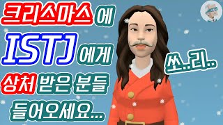 [플로타곤 MBTI] 크리스마스에 ISTJ 잇티제에게 상처받으신 분들 들어와주세요…... | 잇티제월드 | 2분 05초