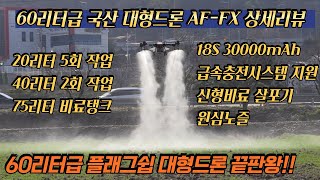 [농업용드론] 60리터급 플래그쉽 국산드론 AF-FX 리뷰 #drone #korea #국산드론 #농업용드론 #방제드론 #dji #xag #t60 #p100 #eft #z50