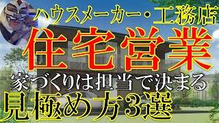 【住宅営業マン見極め方３選】ハウスメーカーや工務店での家づくりが成功・失敗するかは担当者で決まる！プロ建築士が解説