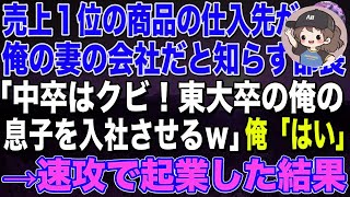 【感動する話🌟】売上1位の商品の仕入先が俺の妻の会社だと知らず部長「東大卒の俺の息子を入社させるから中卒はクビ！」俺「お世話になりました」→速攻で起業した結果w   朗読泣ける話いい話