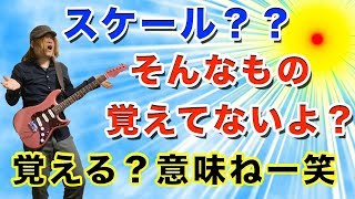 そのスケールどこで使える？僕のスケールに対しての考え方！【ギターレッスン】