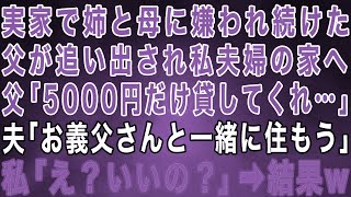 【スカッとする話】実家で姉と母に嫌われ続けた父が追い出され私夫婦の家へ。父「5000円だけ貸してほしい…」夫「お義父さんと一緒に住もう」私「え