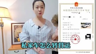 私家车怎么转为营运车辆？只要你符合这些要求，自己也可以去办