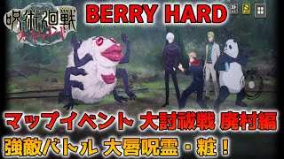 【ファンパレ】マップイベント『廃村編』BERRY HARD攻略！強敵・大唇呪霊を撃破せよ！【呪術廻戦ファントムパレード】