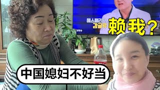 帶著孩子去韓國婆婆家串門，一進門婆婆就對我發脾氣，賴我嗎？