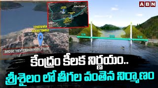 Center's key decision..Construction of wire bridge in Srisailam | Cable Bridge At Srisailam | ABN Telugu