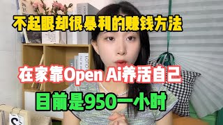 【亲测实战】不起眼却很暴利的赚钱方法，在家靠openai养活自己，目前是950一小时，富起来也就一两年#tiktok#赚钱#抖音#赚钱项目#兼职#创业#chatgpt#ai#人工智能#tiktok搬运