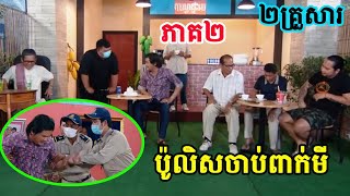 រឿង ប៉ូលិសចាប់ពាក់មី ភាគទី2 | ២គ្រួសារ សេីចចុកពេាះ |  Top Comdey khmer | Pekmi watch and laugh