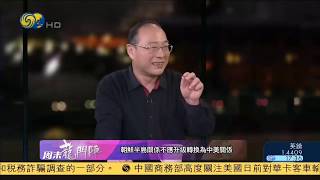 20160220 【周末龙门阵】金灿荣：核云笼罩 半岛生乱