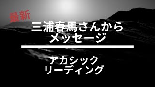 三浦春馬さんからメッセージ☆アカシックリーディング