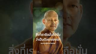 สิ่งที่เรายึดมั่นถือมั่นว่าเป็นตัวเราของเรา | พุทธวจน