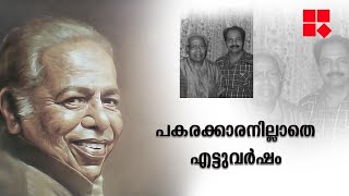 'പകരക്കാരനില്ലാതെ എട്ട് വര്‍ഷം' തിലകന്റെ ഓര്‍മ്മ ദിനത്തില്‍ മകന്‍ ഷമ്മി തിലകന്‍