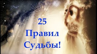 25 ПРАВИЛ СУДЬБЫ 🌎  #правилажизни #судьба #суть #вселенная #жизнь #земля #правило #судьбоносное #4d