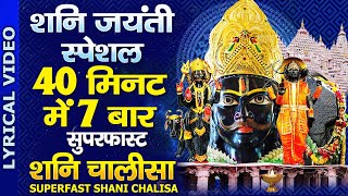 शनि जयंती 2024 Special : Shani Dev Chalisa Super Fast 7 Times | Shanidev Chalisa | शनि चालीसा फास्ट