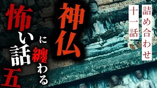 【怪談朗読】神仏に纏わる怖い話その五 十一話詰め合わせ【りっきぃの夜話】