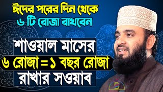 শাওয়াল মাসের ৬ রোজায় পাবেন ১ বছর রোজা রাখার সওয়াব | Mizanur Rahman Azhari