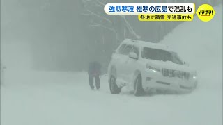 【今季最強寒波】「ホワイトアウトで事故ってしまった」中国山地は大雪　広島市郊外も積雪　渋滞・事故で交通機関に乱れ　広島県各地の寒波の影響は