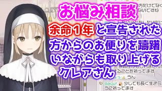 お悩み相談で余命１年と宣告された方からのお便りを躊躇いながらも取り上げるクレアさん【シスター・クレア/にじさんじ/切り抜き】